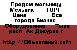 Продам мельницу “Мельник 700“ ТОРГ › Цена ­ 600 000 - Все города Бизнес » Оборудование   . Тыва респ.,Ак-Довурак г.